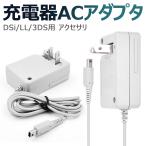 ショッピング3DS 3DS 充電器 DSi 充電器 3DSLL DSiLL 充電器 ACアダプター 任天堂 nintendo ニンテンドー 充電ケーブル AC アダプター 1.1M