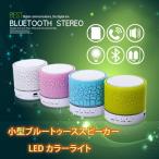 小型 Bluetoothスピーカー LEDカラーライト ブルートゥース　ポータブルワイヤレス TFカード/ USB/AUX入力 ハンズフリー ミニワイヤレス