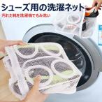 Yahoo! Yahoo!ショッピング(ヤフー ショッピング)洗濯ネット 靴用 シューズ用 洗濯用品 洗濯機 簡単 便利 日用品 洗濯 ネット シューズ用 靴丸洗い ランドリーネット 上履き スニーカー サンダル
