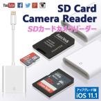 SDカードカメラリーダー iPhone iPad 専用 Lightning IOS専用 iPad iPhone X/8 plus/8/7 plus/7対応 microメモリ SDカードリーダー