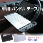 ハンドル テーブル 車用 裏・表使える 用途で切替 2WAY タイプ 食事 事務作業 車中泊 用途 送料無料