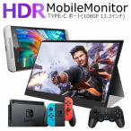 13.3インチ HDRモバイルモニター HDR モバイル ディスプレイ USB Type-C PS4 XBOXゲームモニタ