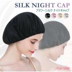 ナイトキャップ 天然 シルク レディース 女性用 silk 美容 安眠 効果 髪が ツヤツヤ 柔らかい 母の日 プレゼント ギフト