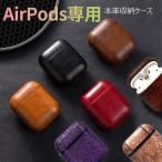 在庫処分 半額セール AirPodsPro ケース レザー Apple AirPods カバー  PUレザー ビジネススタイルエアーポッズ用ケース カラビナ付き 脱着簡単 耐衝撃