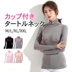 ブラトップ インナー カップ付き レディース タートルネック カジュアル おしゃれ 大きいサイズ 冬 ブラ カットソー 定番 ベーシック シンプル 無地