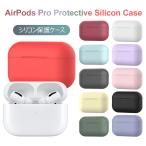 Airpods Pro ケース 高品質 シリコン AirPodsPro シリコンカバー 保護カバー 耐久性 耐衝撃 AirPodsProカバー AirPodsProケース ワイヤレス充電