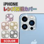 iPhone16 レンズカバー キラキラ iPhone16 Plus Pro Max Promax レンズフィルム iPhone15 iPhone14 iPhone13 レンズ保護 レンズ割れ防止 可愛い おしゃれ