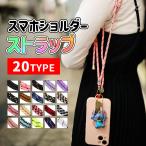 スマホショルダー ストラップ iphone メンズ レディース スマホストラップ 肩掛け 首掛け 斜めがけ 落下防止 着脱簡単 長さ調節可能 全機種対応 全20種
