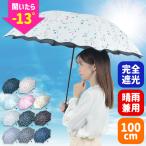 日傘 折りたたみ 完全遮光 晴雨兼用 軽量 かわいい レディース メンズ 子供 撥水 UVカット コンパクト 雨 梅雨 紫外線対策 UPF50+ 折り畳み 折り畳み傘 折畳傘