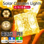 6個セット ソーラーライト ガーデンライト ソーラーガーデンライト ガーデンソーラーライト 屋外 間接照明 ソーラー ライト LED 庭 防水 夜間 センサー 照明