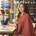 電気毛布 掛け敷き 20000mAhバッテリー 極暖 速暖 ひざ掛け 大判サイズ 電気ブランケット 日本製ヒーター 温度調節 USB給電 洗える 省エネ 膝掛け 掛け毛布