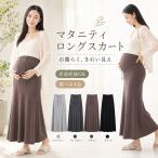 マタニティスカート ロング 産前産後 妊婦 スカート 春夏 ウエスト調整 ロングスカート 妊娠初期 妊娠中期 妊娠後期 産後 マタニティ ロング丈 お腹楽ちん