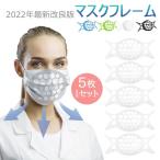 2022 最新版 マスクフレーム シリコン ほね 立体 3d 5枚入り マスク ブラケット 3Dインナー 化粧崩れ防止 話しやすい マスクのほね メイク崩れ防止 通気性 快適