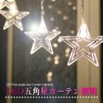 LED五角星カーテン照明 クリスマスライトカーテン式ライト 飾りライト クリスマス 結婚式 パーティー 庭 室外 室内 五角星16個+電球 96球 3m