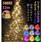 イルミネーション ライト 300球 32m ライトアップモード8種切り替え ソーラーパネル LED 太陽光 クリスマス 祭り 飾り イルミライト ソーラーライト パーティー