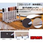 フローリング 補修 イージーリペアキット 【 補修ペン *８本 補修クレヨン *８本 クレヨン 削り器*１個 (計１７個セット) 】