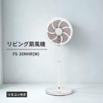 TOYOTOMI トヨトミ FS-30NHR(W) ホワイト ACモーターハイポジション扇風機 リモコン付 7枚羽根