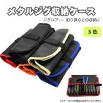 【送料無料】メタルジグ収納ケース ジグケース 収納ケース フィッシング ケース ロールバッグ 差し込み収納ポケット 12本収納 メタルジグ 釣り具
