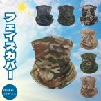 【送料無料】フェイスカバー 迷彩 UVカット マスク フェイスマスク 釣り用フェイスカバー UV対策 薄手 バイクツーリング アウトドア 夏用フェイスカバー