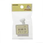 サンコッコー　プラスナップ取替えパーツ クッション　15-59　郵送可