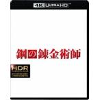  Fullmetal Alchemist <4K ULTRA HD& Blue-ray комплект > [Ultra HD Blu-ray]