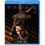 陪審員2番 スペシャル・プライス [Blu-ray]