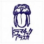 ドラマチックアラスカ / ドラマチックアラスカ [CD]