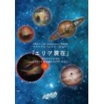 ショッピング日食 日食なつこ 15th Anniversary -宇宙友泳- ベストアルバムリリースツアー「エリア現在」2025年1月10日 TOKYO DOME CITY HALL [DVD]