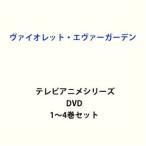 ショッピングエヴァ ヴァイオレット・エヴァーガーデン テレビアニメシリーズ1〜4 全巻 [DVDセット]