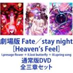 劇場版 Fate／stay night ［Heavens Feel］ I.presage flower ＋ II