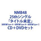 NMB48 / シダレヤナギ（通常盤Type-A＋通常盤Type-B＋
