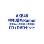 AKB48 / 根も葉もRumor（通常盤A＋通常盤B＋通常盤C） [CD＋DVDセット]