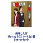 美味しんぼ Blu-ray BOX 1〜3 全3巻 [Blu-rayセット]