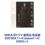 NHK大河ドラマ 龍馬伝 完全版 DVD BOX 1〜4（season1〜4） [DVDセット]