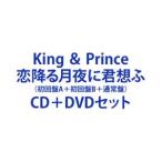 King ＆ Prince / 恋降る月夜に君想ふ（初回盤A＋初回盤B＋通常盤）