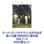 ラーメンズ・バナナマン・おぎやはぎ 笑いの巣 PRESEN