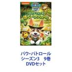 パウパトロール シーズン3 9巻 [DVDセット] - 最安値・価格比較