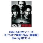 HiGH＆LOW シリーズ スピンオフ映画3作品 【豪華盤】 [Blu-ray3枚セット]