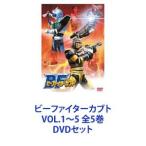 ビーファイターカブト VOL.1〜5 全5巻 [DVDセット] - 最安値・価格比較