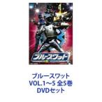 ブルースワット VOL.1〜5 全5巻 [DVDセット] - 最安値・価格比較
