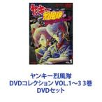 ヤンキー烈風隊 DVDコレクション VOL.1〜3 3巻 [DVDセット] - 最安値 