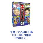 千鳥／いろはに千鳥 （く）〜（あ） 9作