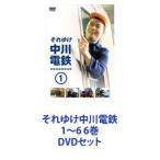それゆけ中川電鉄1〜6 6巻 [DVDセット]