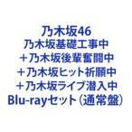 乃木坂46／乃木坂基礎工事中＋乃木坂後輩