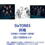 ショッピングsixtones SixTONES / 共鳴（初回盤A＋初回盤B＋通常盤） [CD＋DVDセット]