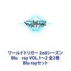 ワールドトリガー 2ndシーズン Blu‐ray VOL.1〜2 全2巻 [Blu-rayセット]