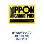 IPPONグランプリ04〜10 7巻 [