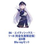 86―エイティシックス― Blu-ray全8巻セット