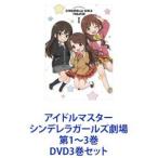 アイドルマスター シンデレラガールズ劇場 第1〜3巻 [DVD3巻セット]