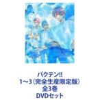 バクテン!! 1〜3（完全生産限定版）全3巻 [DVDセット]